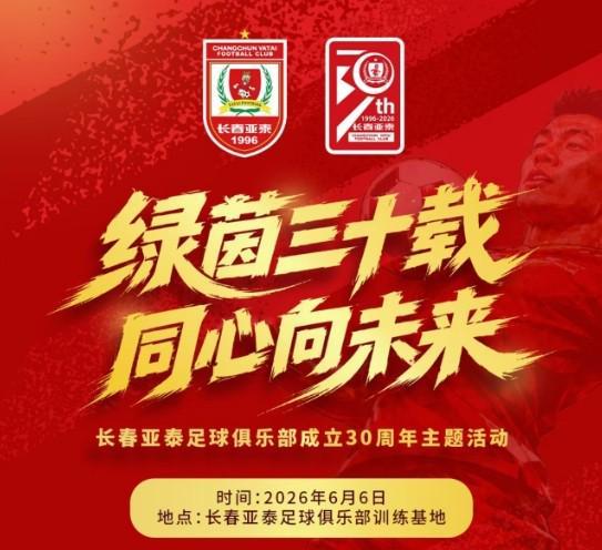 芒果TV-绿茵三十载，长春亚泰将于6月6日举办成立30周年主题活动